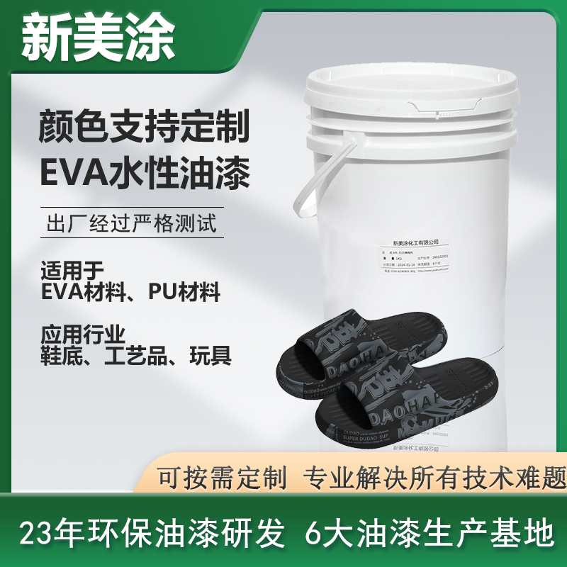 EVA水性油漆
